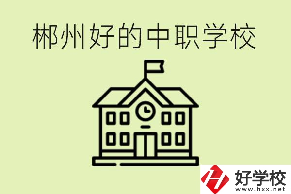 郴州中職學校有哪些？辦學條件怎么樣？