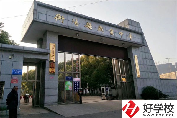衡陽縣職業(yè)中專有哪些專業(yè)？辦學(xué)條件好不好？