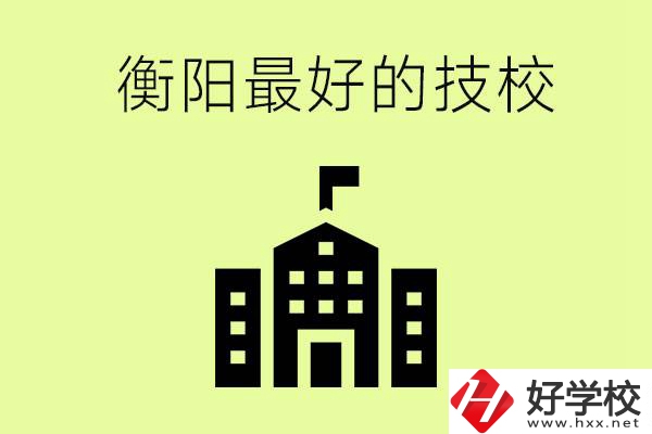 衡陽(yáng)市最好的技校是哪所學(xué)校？怎么就讀？