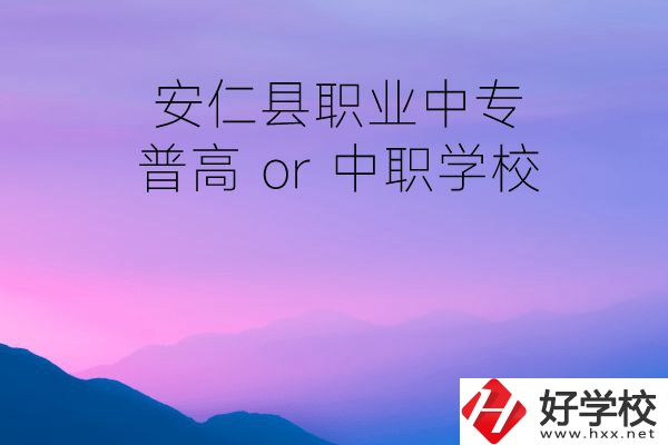 安仁縣職業(yè)中專是普高還是中職學(xué)校？