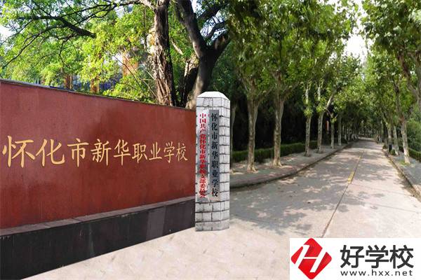 懷化市新華職業(yè)學(xué)校有什么專業(yè)？哪些專業(yè)比較好？