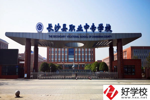 長沙縣職業(yè)中專學(xué)校學(xué)什么專業(yè)好？就業(yè)方向有哪些？