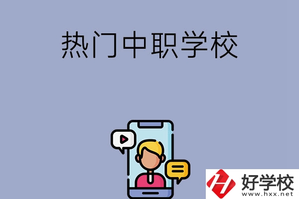 懷化有哪些熱門的中職學校？