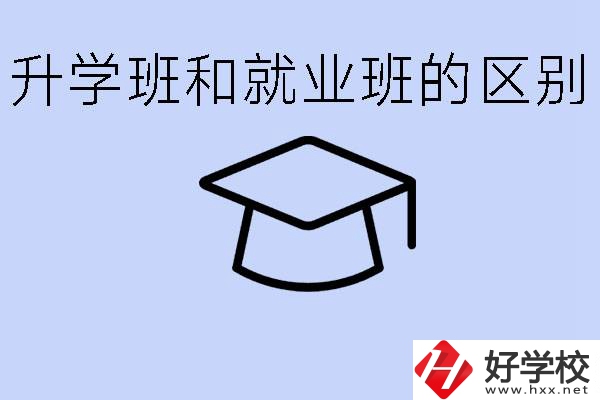 中職升學(xué)班和就業(yè)班有區(qū)別嗎？長沙哪些學(xué)校有升學(xué)班？