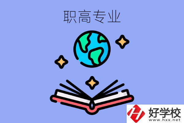 在長沙讀職高，學(xué)什么專業(yè)比較好？