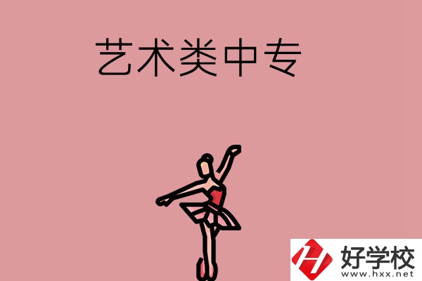 長沙市哪些藝術(shù)類中專比較好？