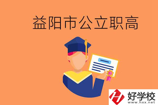 益陽市公立職業(yè)高中有哪些？學(xué)生能考大學(xué)嗎？