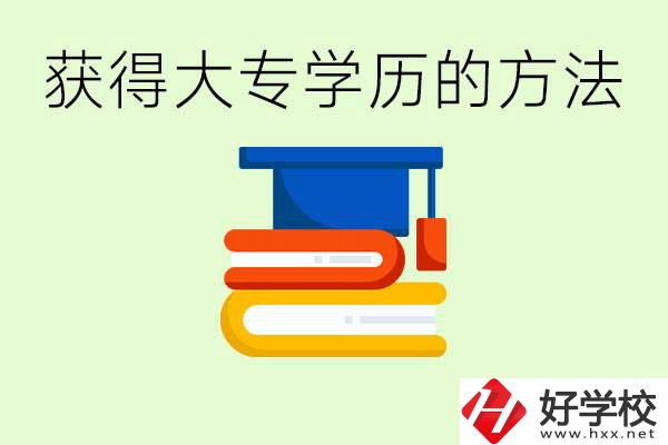 怎么樣快速提升學(xué)歷到大專？長沙有哪些五年制學(xué)校？