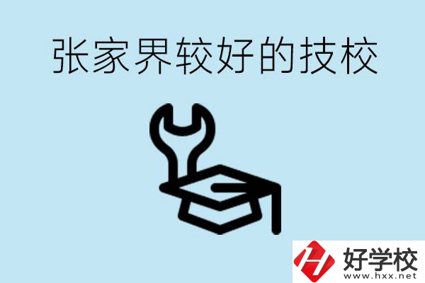張家界較好技校有哪幾所？學(xué)費(fèi)多少？