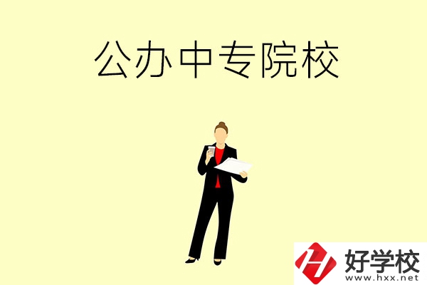湘潭市有哪些公辦中專院校？學(xué)校怎么樣？