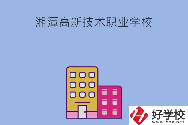 湘潭高新技術(shù)職業(yè)學(xué)校的管理模式怎么樣？學(xué)習(xí)環(huán)境好嗎？