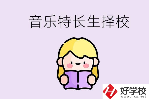 長(zhǎng)沙是否有適合音樂(lè)特長(zhǎng)生的學(xué)校？能考大學(xué)嗎？