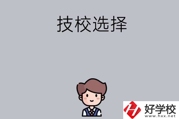 湖南有哪些比較好的技校可以選擇？