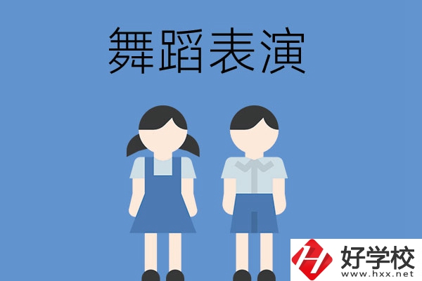 長沙有哪幾所中職學(xué)校開設(shè)了舞蹈表演專業(yè)？