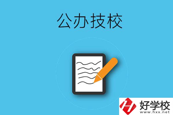 湖南省株洲市有哪些公辦技校？