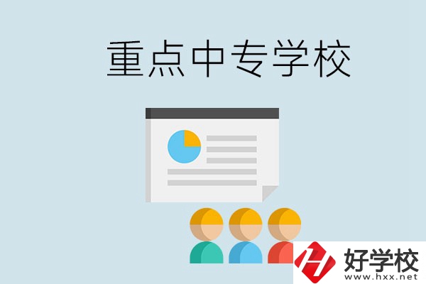 郴州的重點中專有哪些？可以學什么專業(yè)？