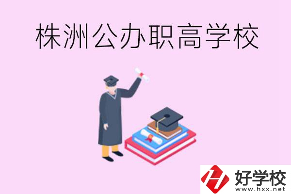 株洲公辦職高學(xué)校有哪些？可以升學(xué)嗎？