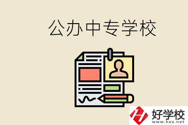 邵陽有什么公辦中專？中專沒讀完還能再讀嗎？