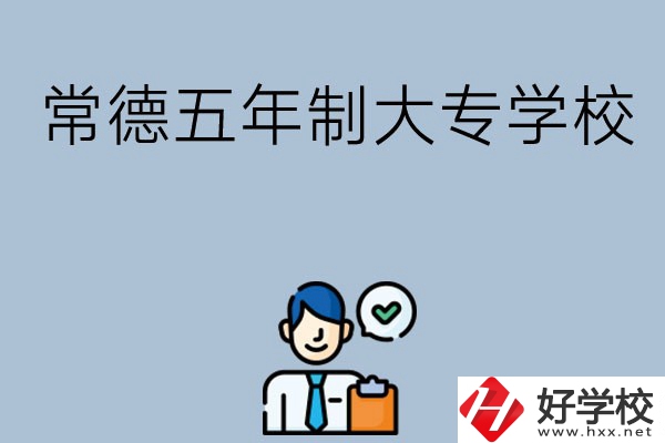 常德五年制大專學(xué)校排名前三的有哪些？