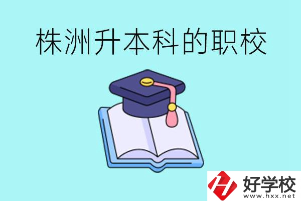 株洲職校怎么考本科?有哪些職?？梢钥?？