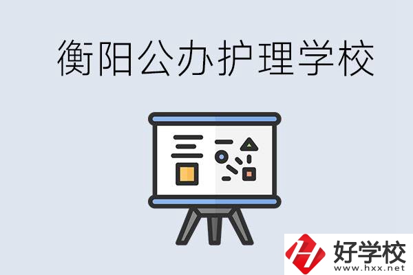 衡陽公辦的護理學校有哪些？男生可以學護理嗎？