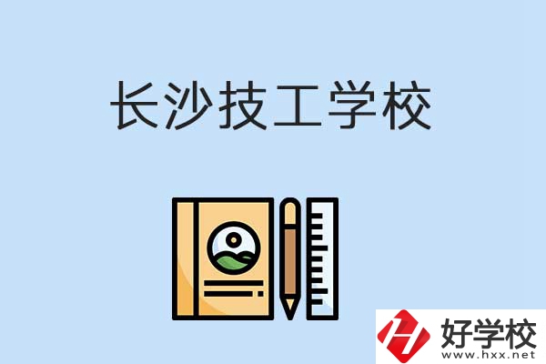 長沙有哪些辦學(xué)條件比較好的技校？