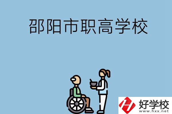 邵陽市有哪些職高學校？都開設了哪些專業(yè)？
