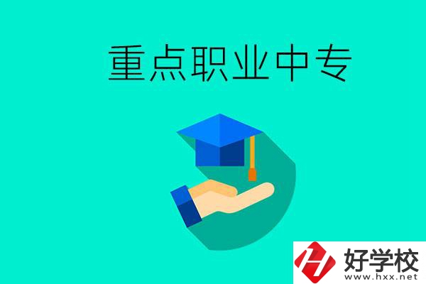 湖南省重點職業(yè)中專有哪些？教學(xué)怎么樣？