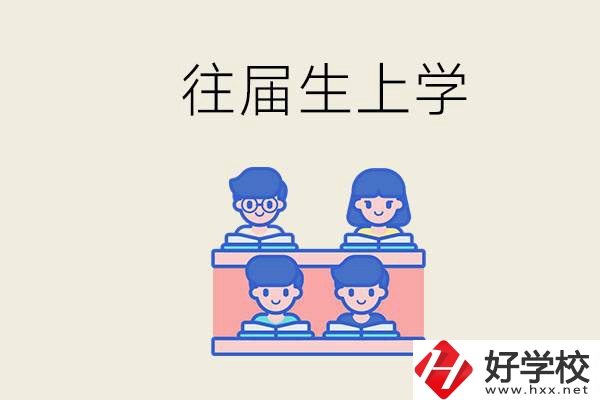 邵陽的技校收往屆生嗎？往屆生還能不能重新回去上學？