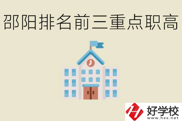邵陽(yáng)排名前三重點(diǎn)職高學(xué)校有哪些？學(xué)習(xí)氛圍怎么樣？