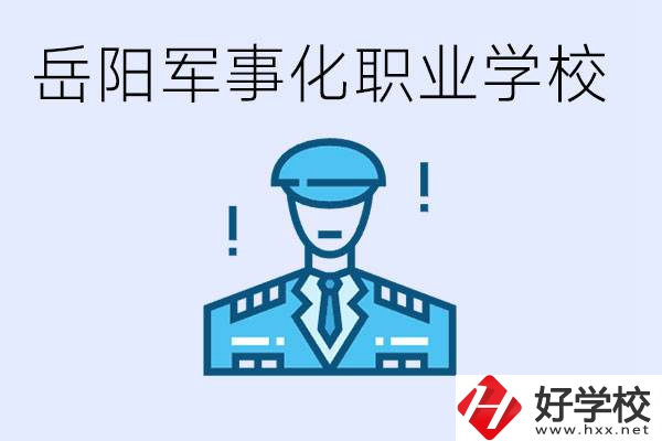 青少年叛逆怎么辦？岳陽有軍事化管理的職校嗎？