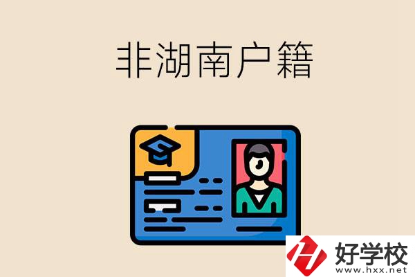 非湖南戶籍可以在湖南讀職高學(xué)校嗎？