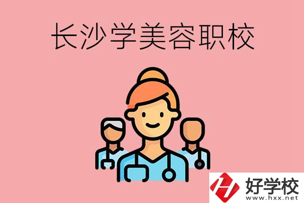 長沙有學(xué)美容類專業(yè)的職高學(xué)校嗎？這個專業(yè)好學(xué)嗎？