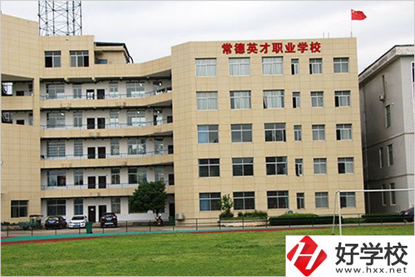 常德英才職業(yè)學(xué)校有什么專(zhuān)業(yè)？教學(xué)情況怎么樣？