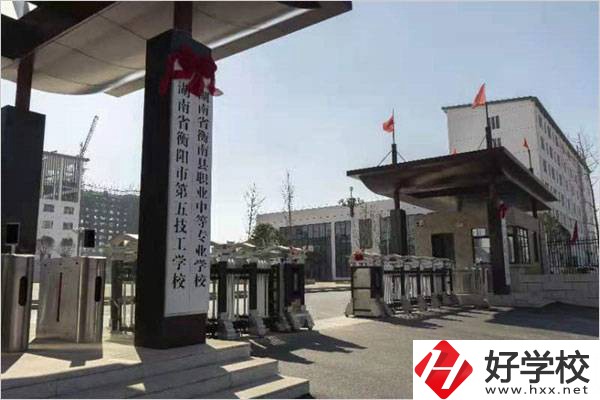 衡陽第五技工學(xué)校怎么樣？學(xué)費(fèi)是多少？