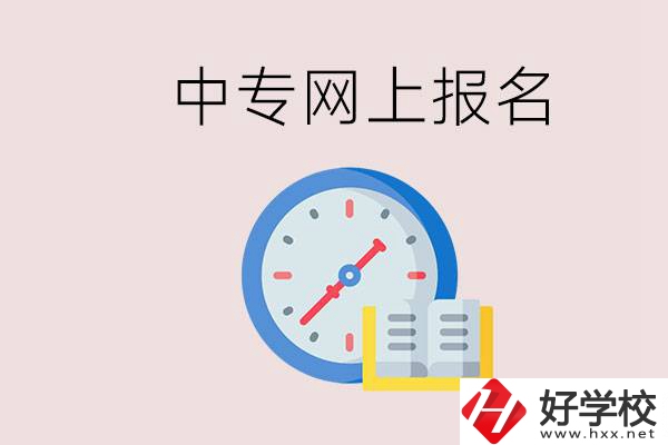 婁底有什么中專？網(wǎng)上可以報(bào)名中專嗎？