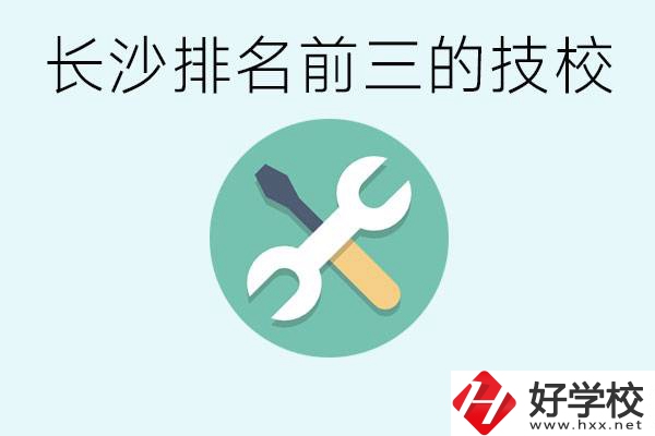 長沙技校排名前三是哪些？開設(shè)了哪些專業(yè)？