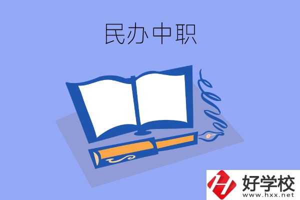 張家界有幾所民辦中職？師資力量怎么樣？
