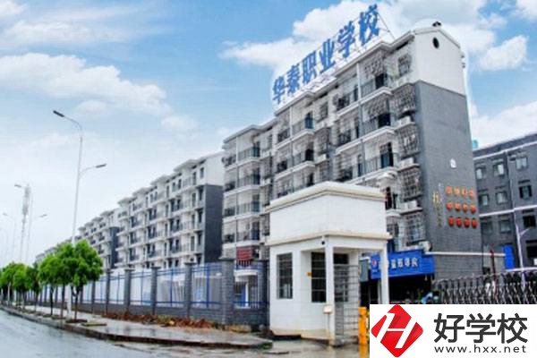 衡陽市華泰學校開設(shè)了哪些專業(yè)？辦學特色有哪些？