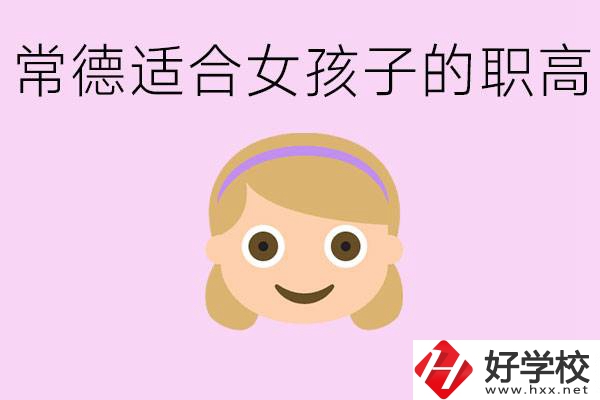 職高有哪些專業(yè)適合女生？常德適合女生的職高有哪些？