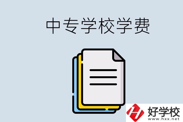 永州的中專要不要學費？具體是多少？