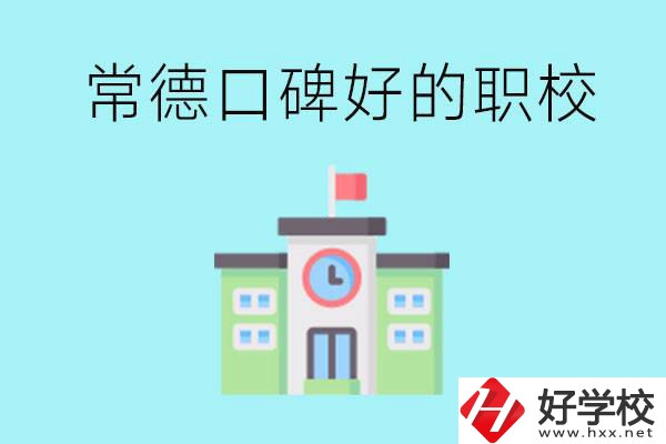 常德有哪些職?？诒茫刻峁┚蜆I(yè)保障嗎？