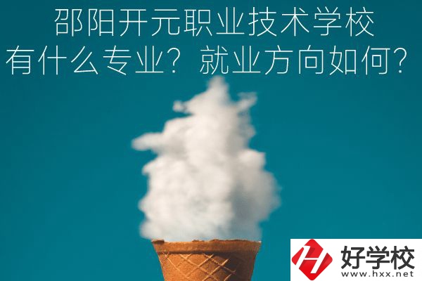 邵陽開元職業(yè)技術(shù)學(xué)校有什么專業(yè)？就業(yè)方向如何？