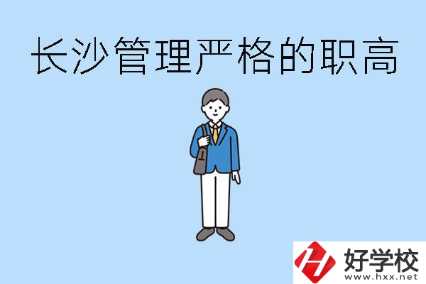 老實人讀職高會被欺負嗎？長沙有哪些管理嚴的職高？