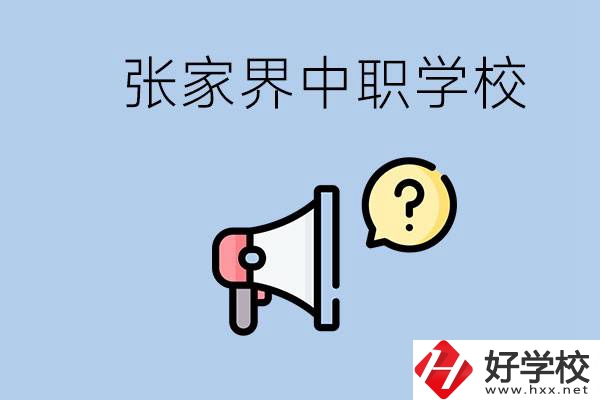 張家界有幾所中職？讀中職學(xué)校有沒有前途？