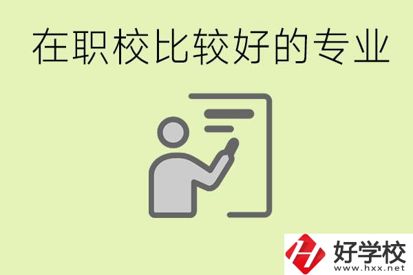 職校選擇什么專業(yè)好？衡陽有哪些學校開設了這些專業(yè)？