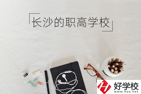 長沙有哪些職高學校你知道嗎 ？