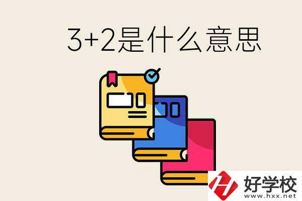 初升高3+2是什么意思？岳陽有3+2學(xué)校嗎？