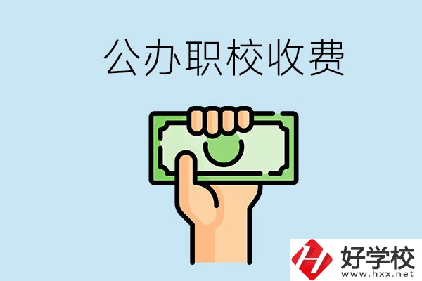 湘潭公辦職校怎么收費？貴不貴？