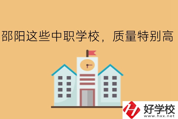 邵陽這些中職學(xué)校，質(zhì)量特別高!